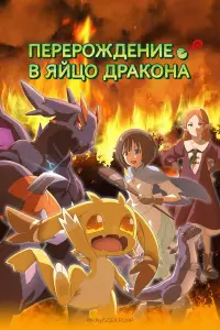 Перерождение в яйцо дракона 